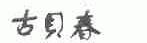 古贝春