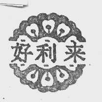 好利来