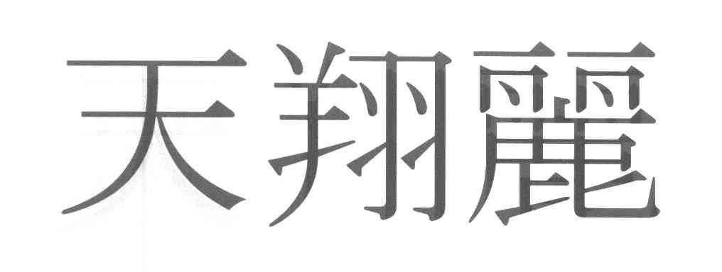 天翔丽