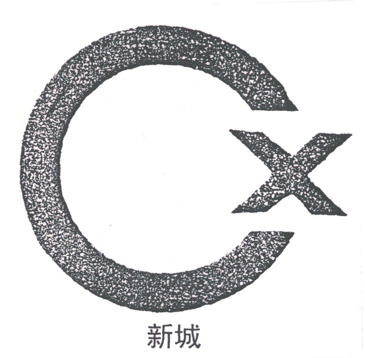新城