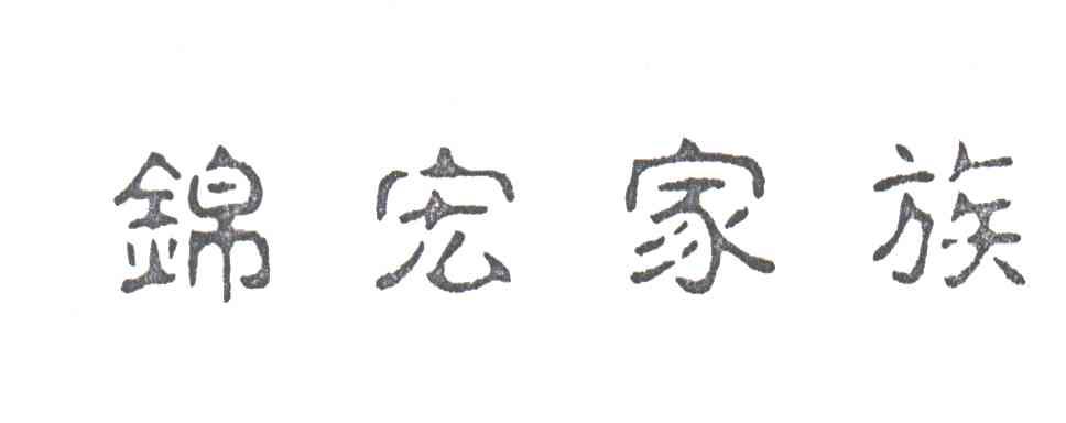 锦宏家族