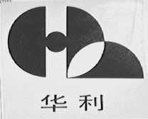华利