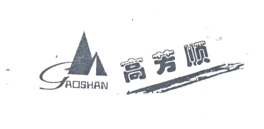 高芳顺 GAOSHAN