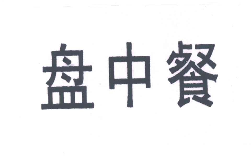 盘中餐