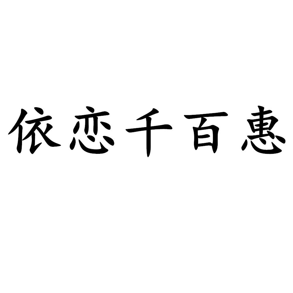 依恋千百惠