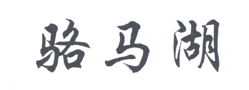 骆马湖