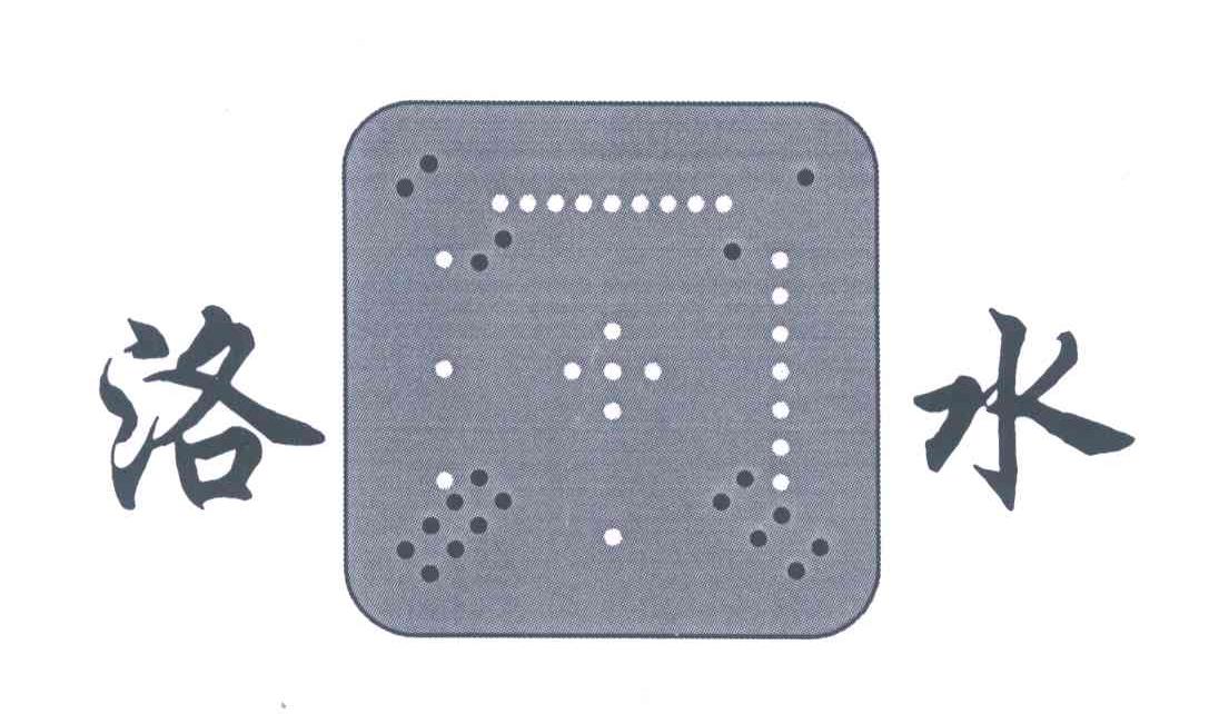 洛水