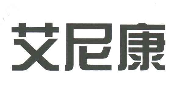 艾尼康
