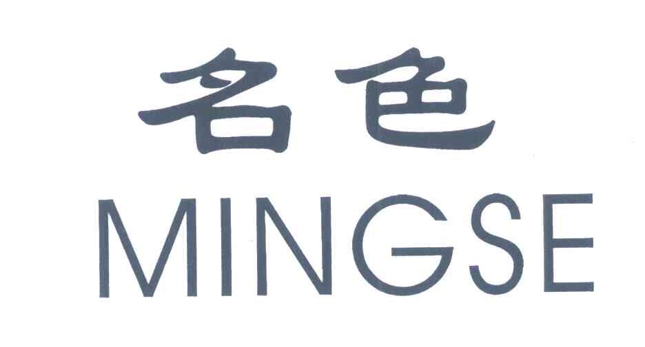 名色