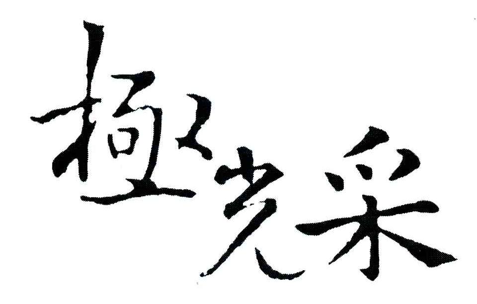 极光采