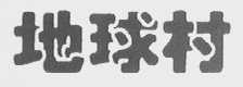 地球村