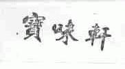 宝味轩