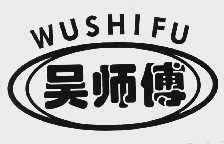 吴师傅