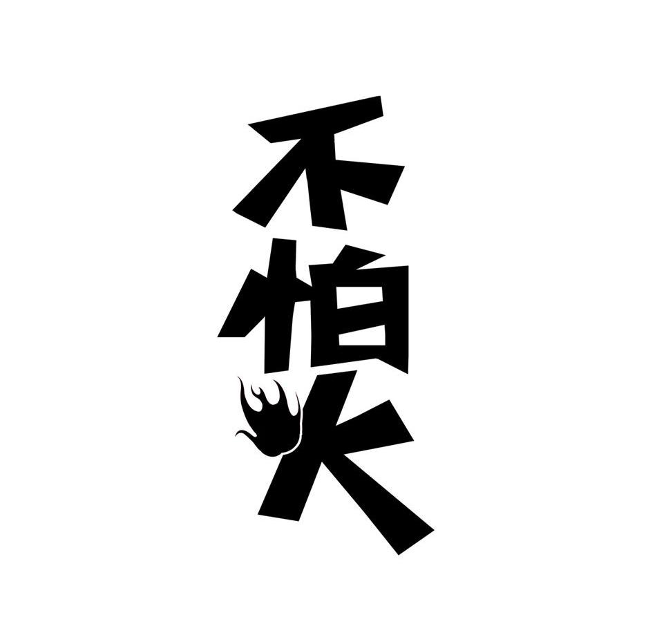 不怕火
