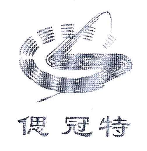 偲冠特