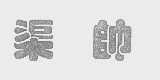 渠帅