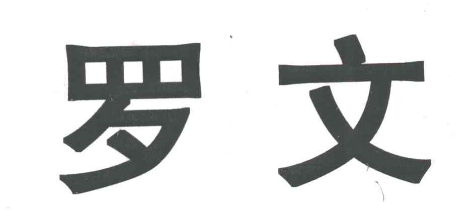 罗文