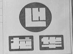 龙华