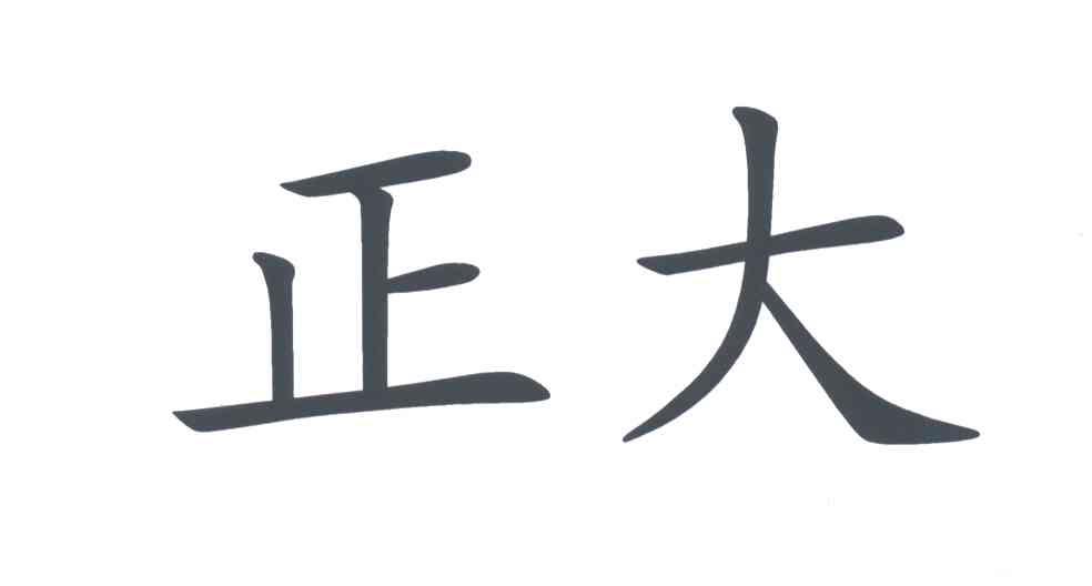 正大