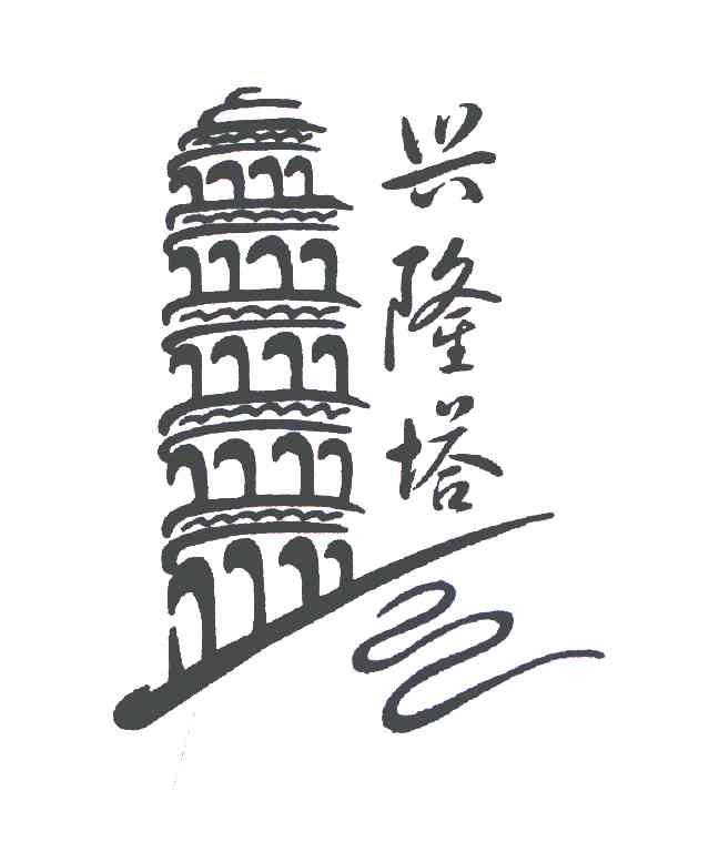 兴隆塔