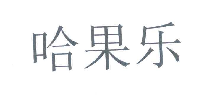 哈果乐