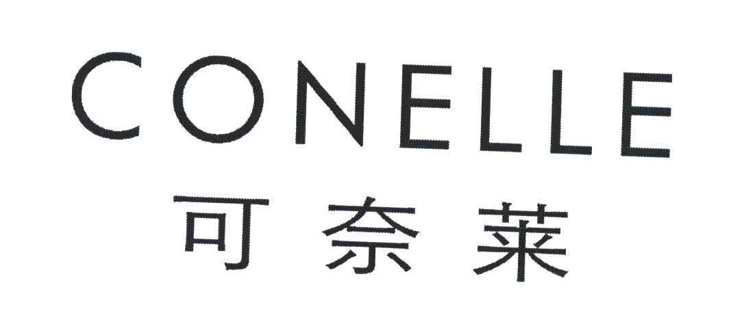 可奈莱;CONELLE