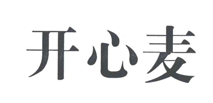 开心麦