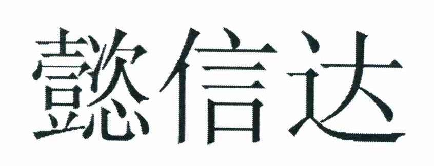 懿信达