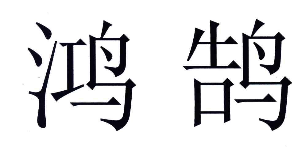 鸿鹄