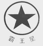 霸王星