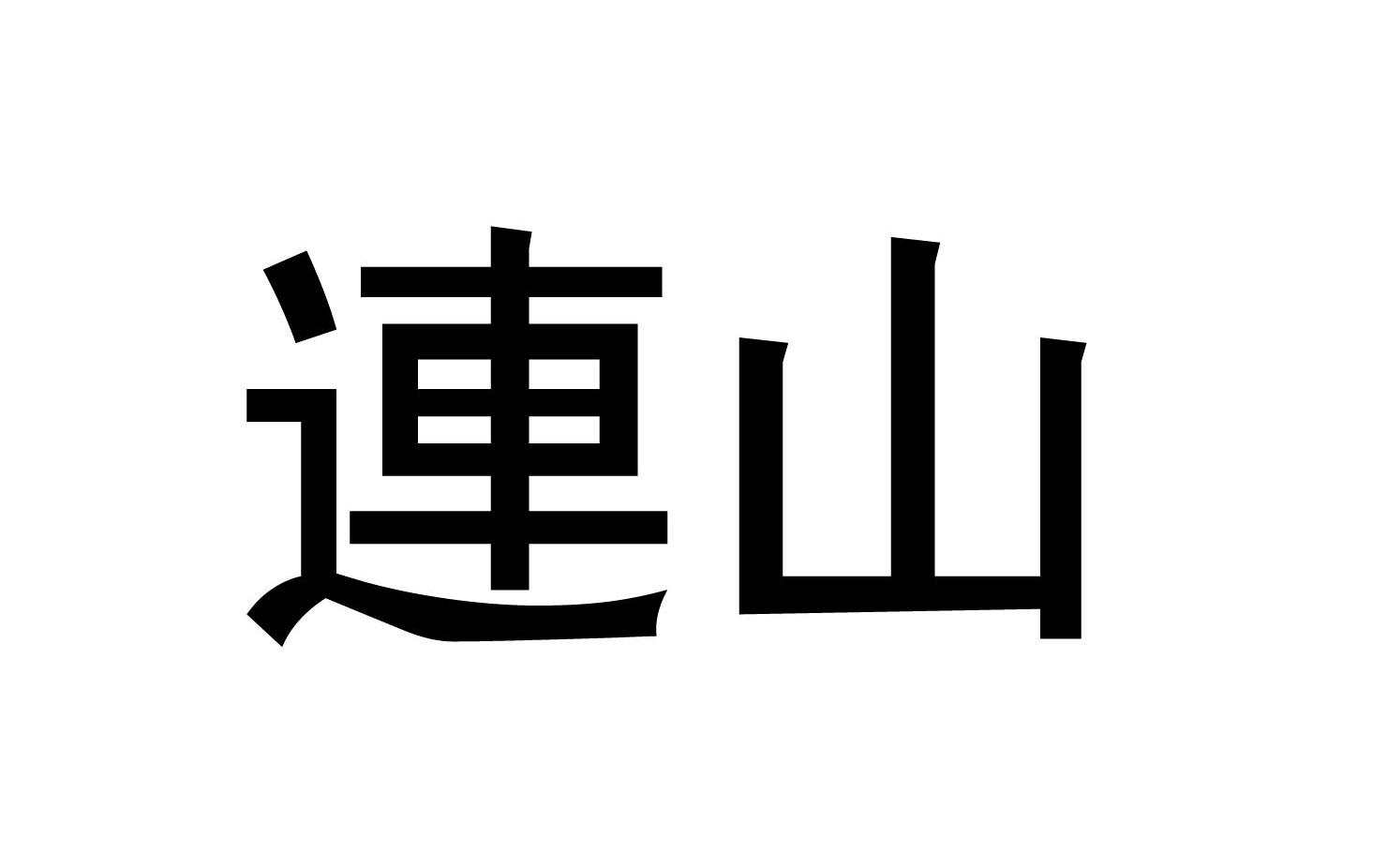 连山
