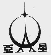 亚星