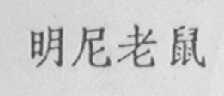 明尼老鼠