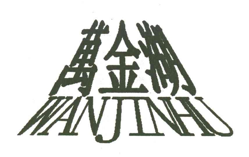 万金湖