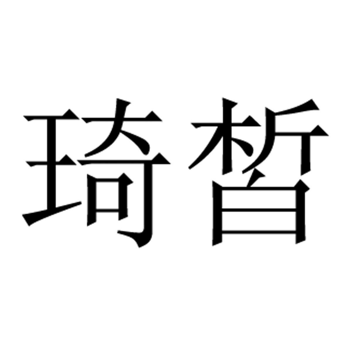 琦皙