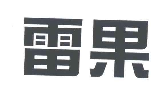 雷果