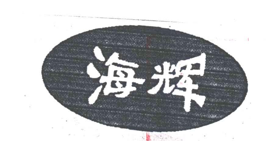 海辉
