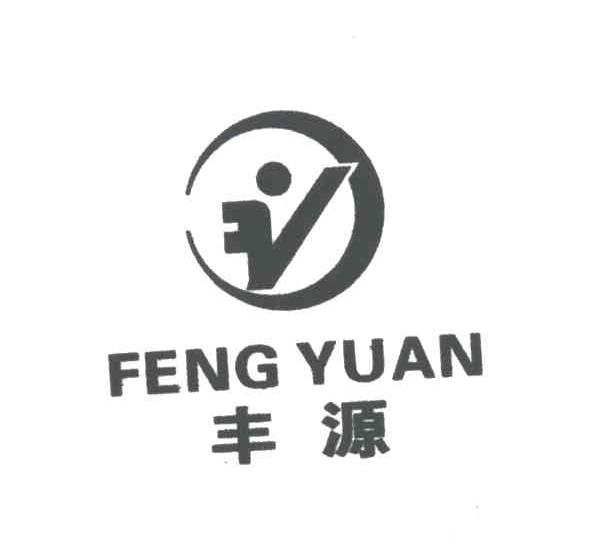 丰源