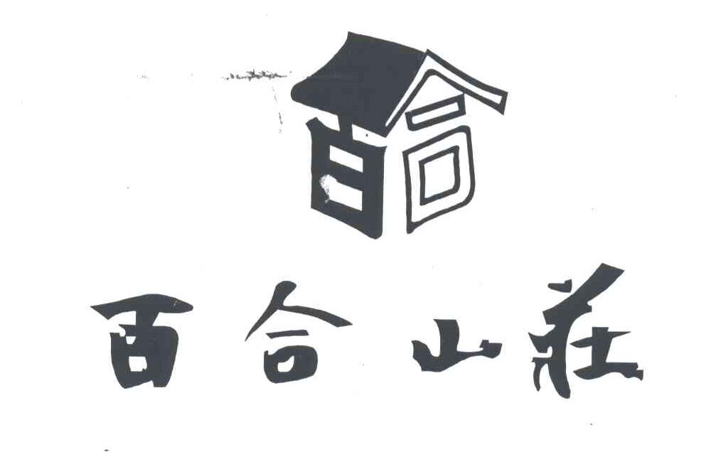 百合山庄