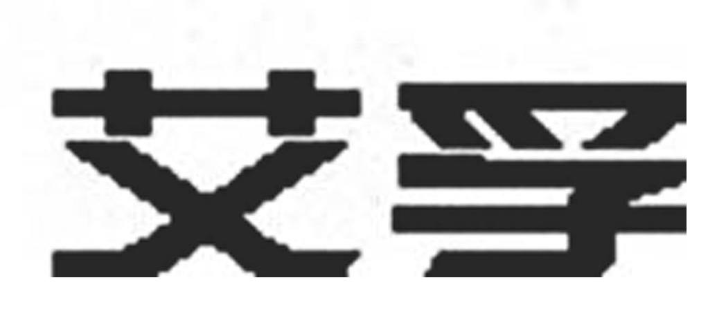 艾孚