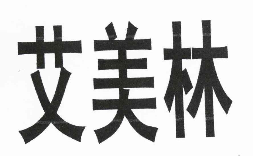 艾美林