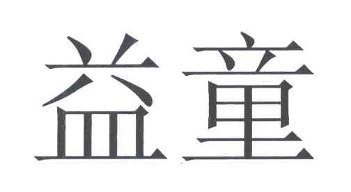 益童