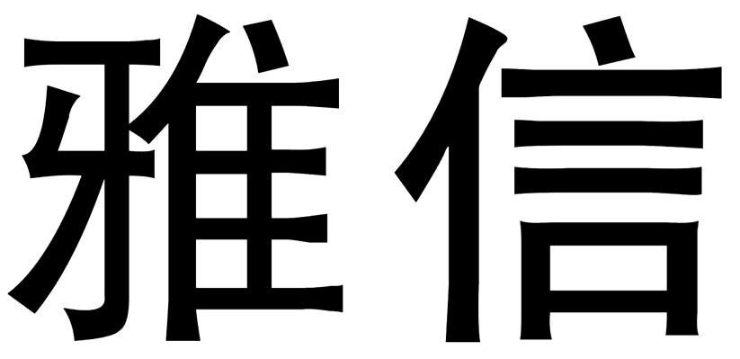 雅信