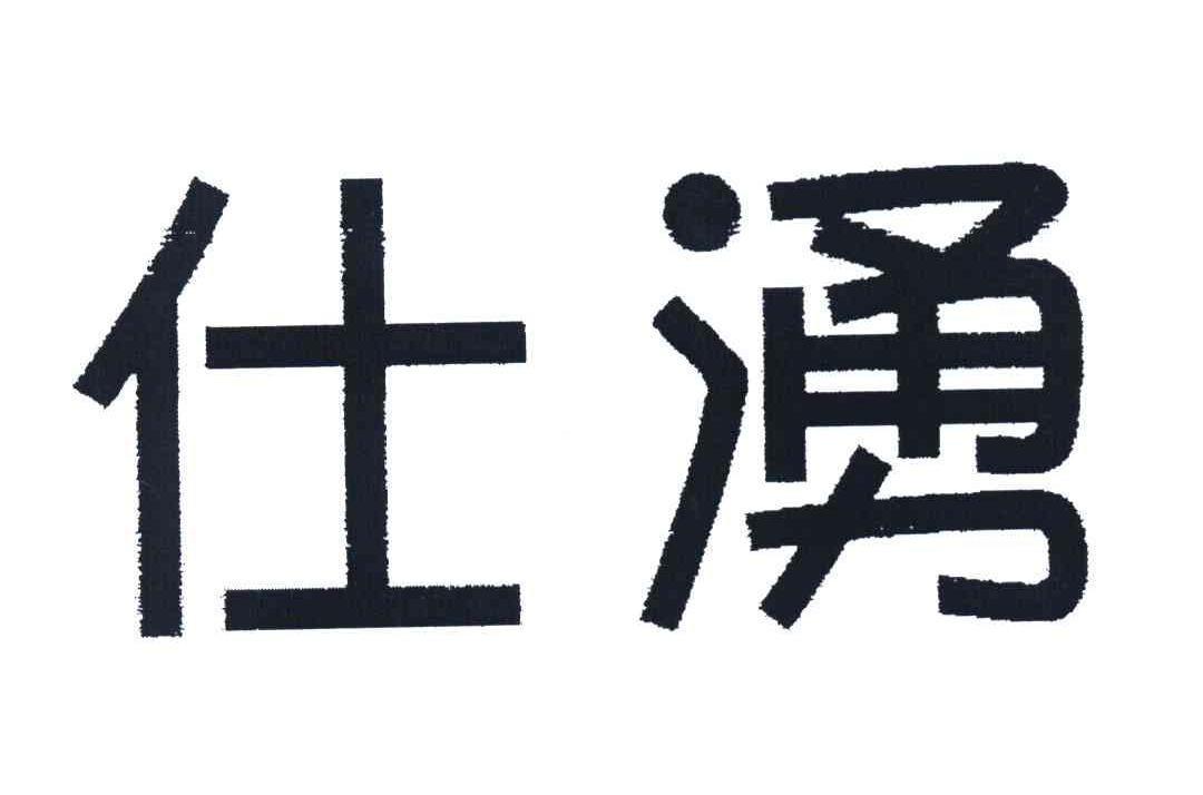 仕涌