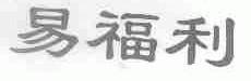 易福利