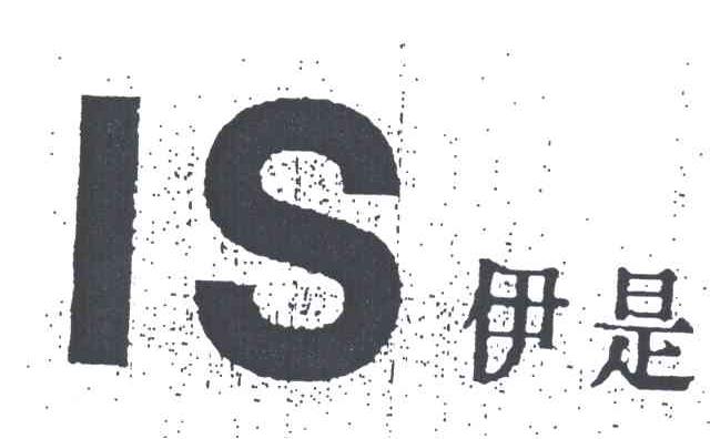 伊是