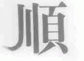 顺
