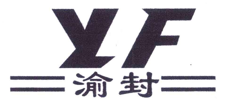 渝封 YF
