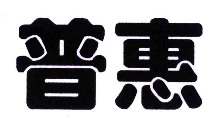 普惠