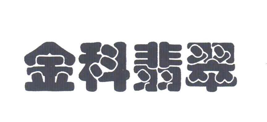 金科翡翠